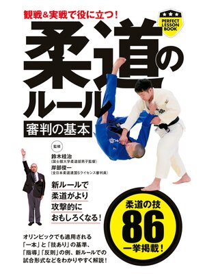 cover image of 観戦＆実戦で役に立つ!　柔道のルール　審判の基本